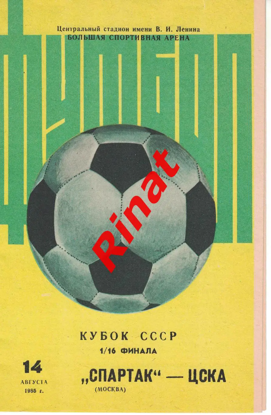 Спартак Москва - ЦСКА - 14.08.1985 Кубок СССР 1/16 финала 3