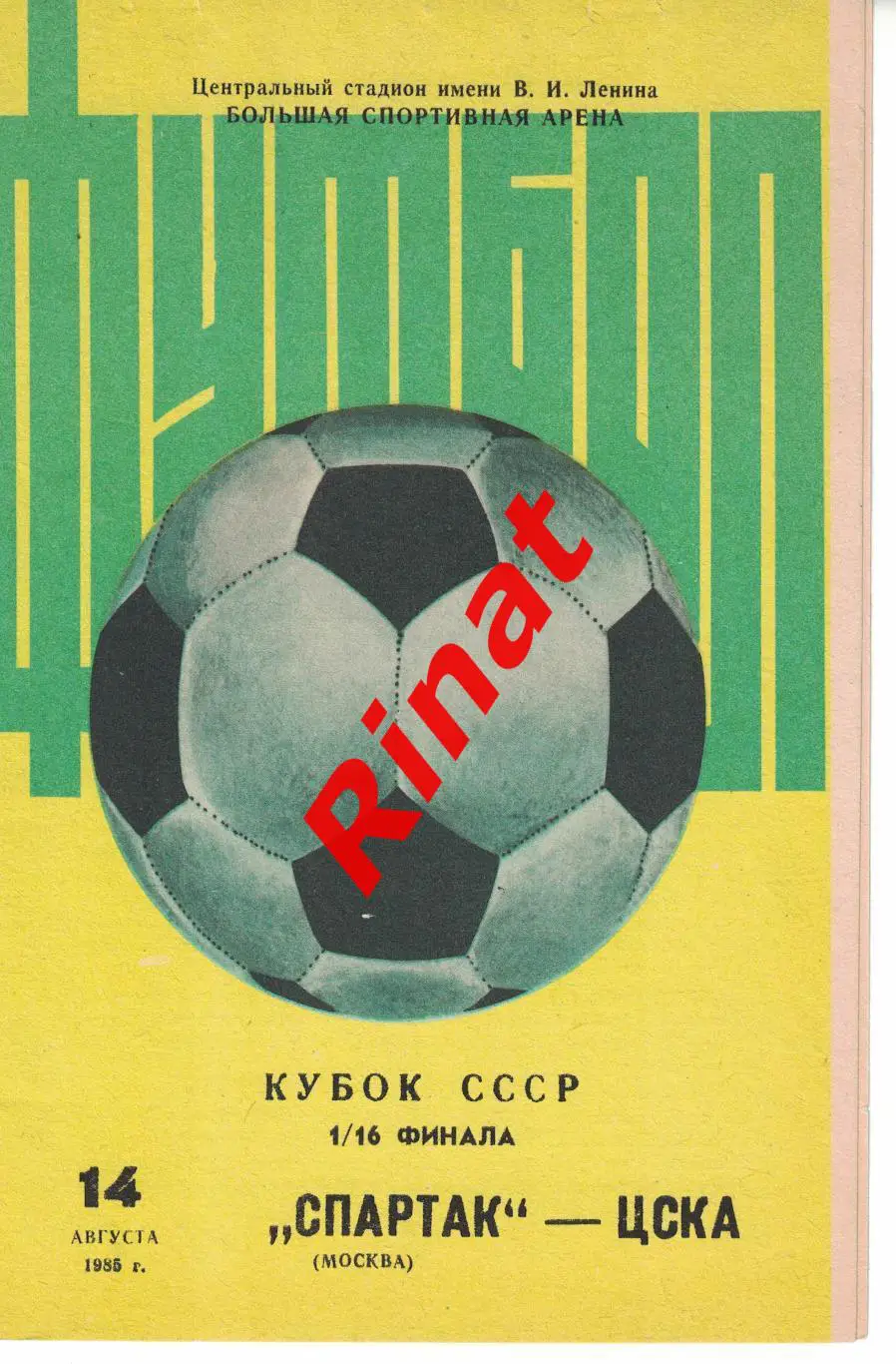 Спартак Москва - ЦСКА - 14.08.1985 Кубок СССР 1/16 финала 1