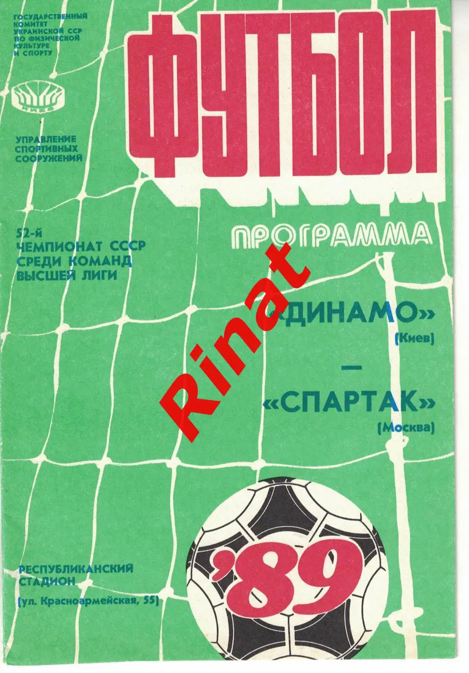 Динамо Киев - Спартак Москва 15.04.1989 Чемпионат СССР 1