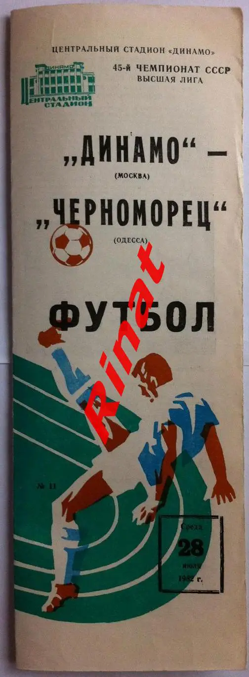 Динамо Москва - Черноморец Одесса 28.07.1982 Чемпионат СССР