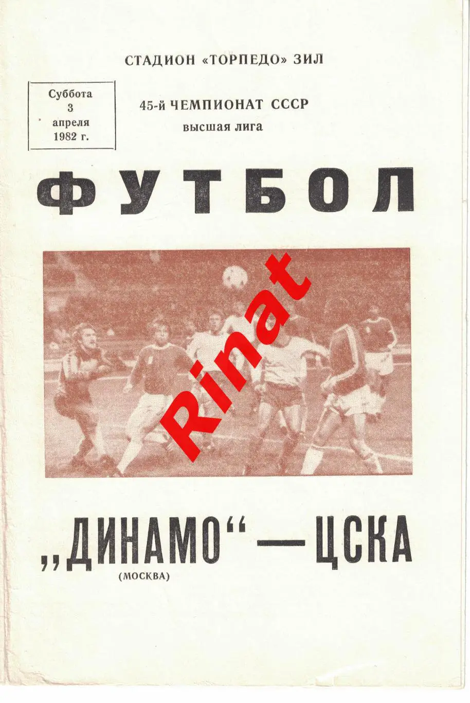 Динамо Москва - ЦСКА 03.04.1982 Чемпионат СССР