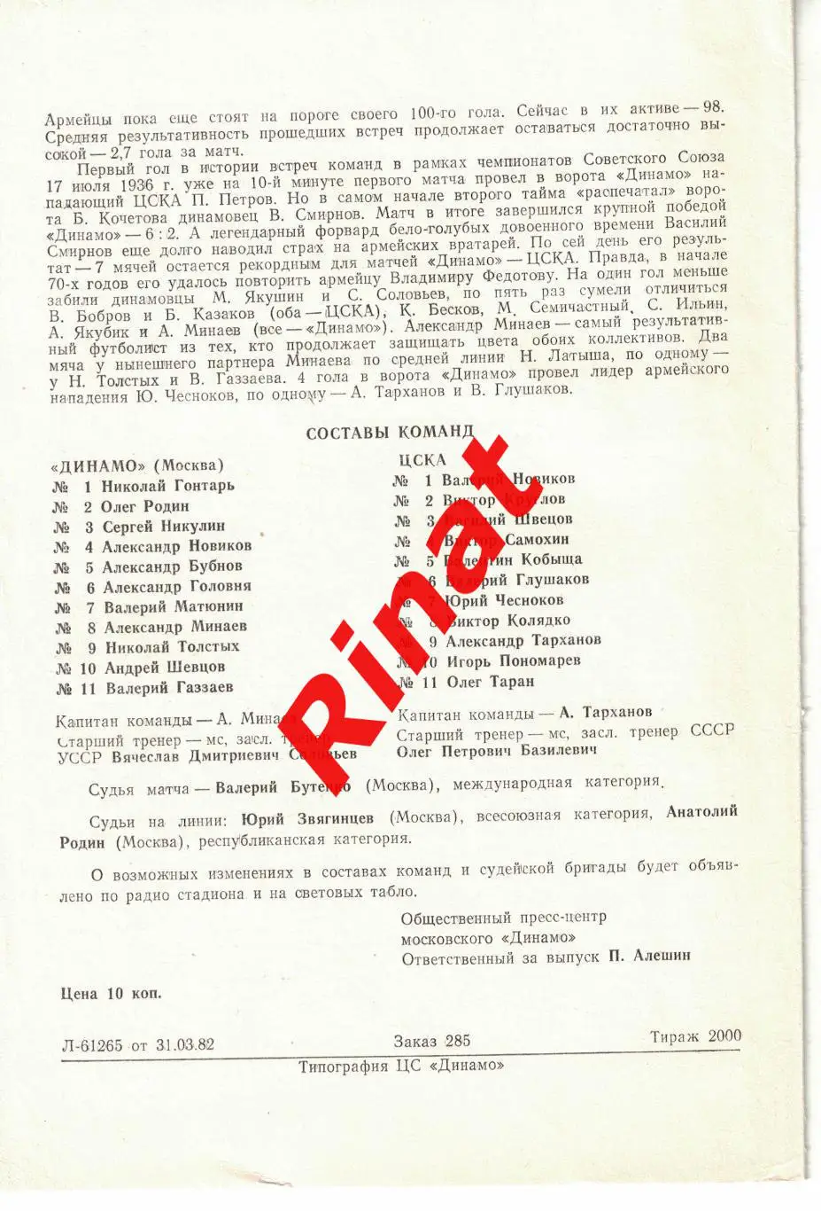 Динамо Москва - ЦСКА 03.04.1982 Чемпионат СССР 1