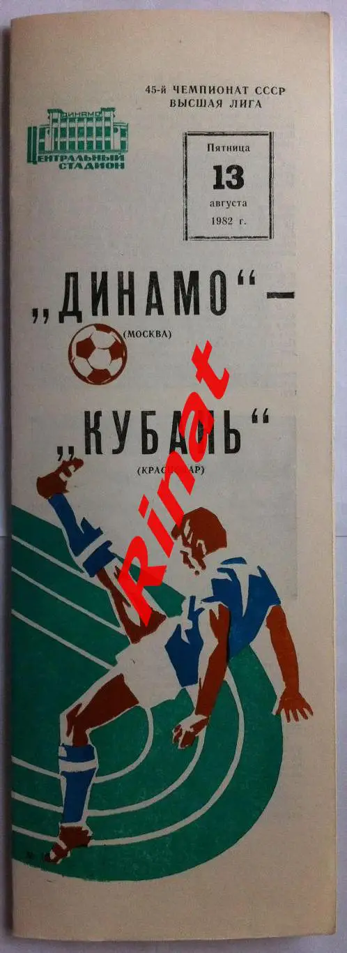 Динамо Москва - Кубань Краснодар 13.08.1982 Чемпионат СССР