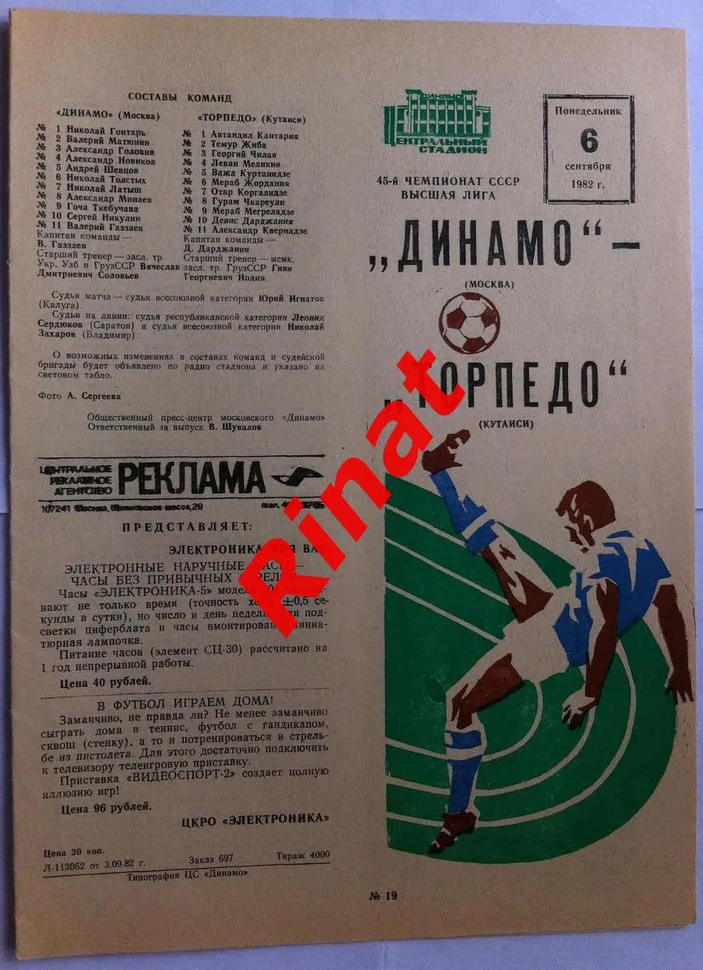 Динамо Москва - Торпедо Кутаиси 06.09.1982 Чемпионат СССР