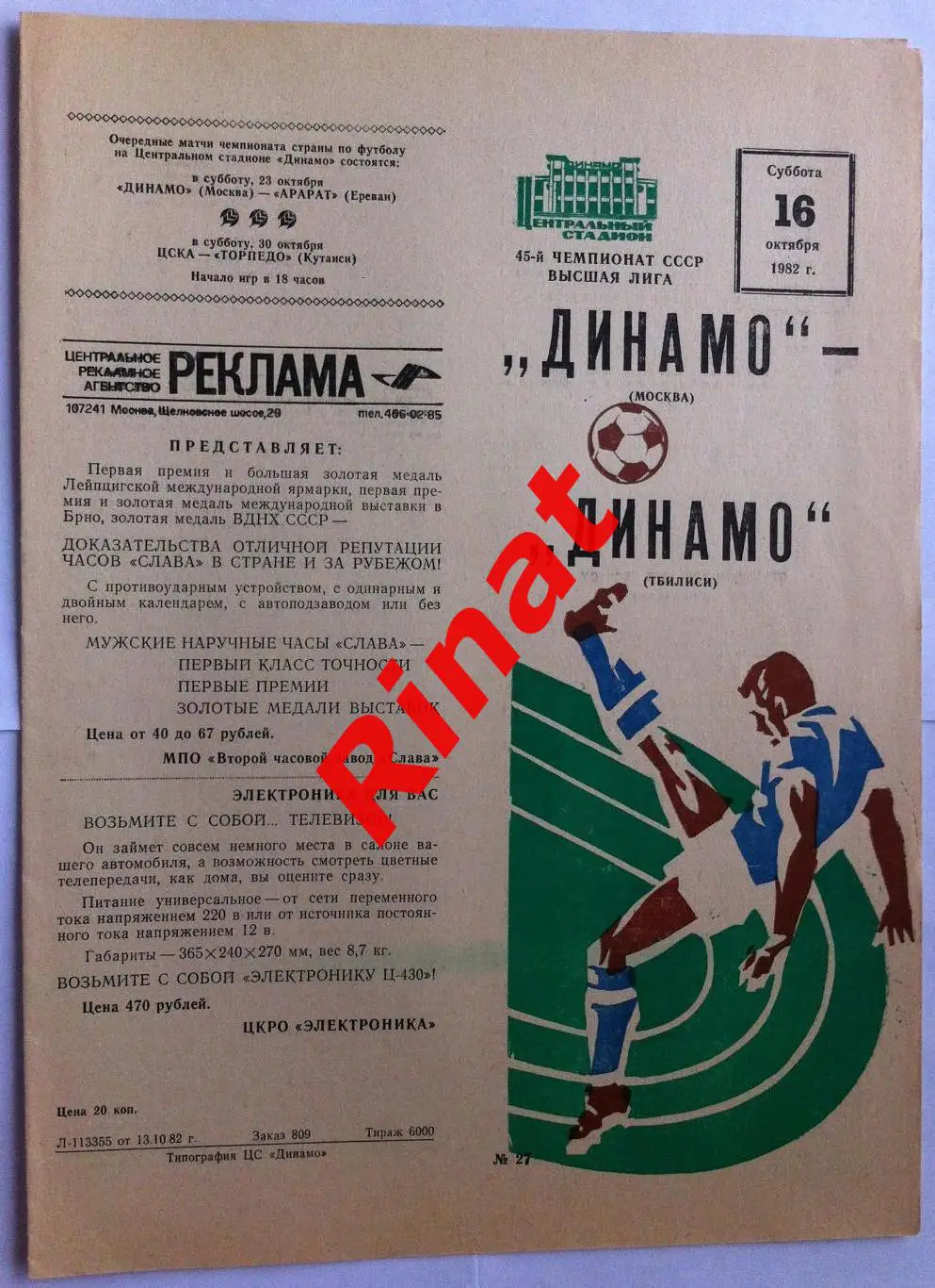 Динамо Москва - Динамо Тбилиси 16.10.1982 Чемпионат СССР