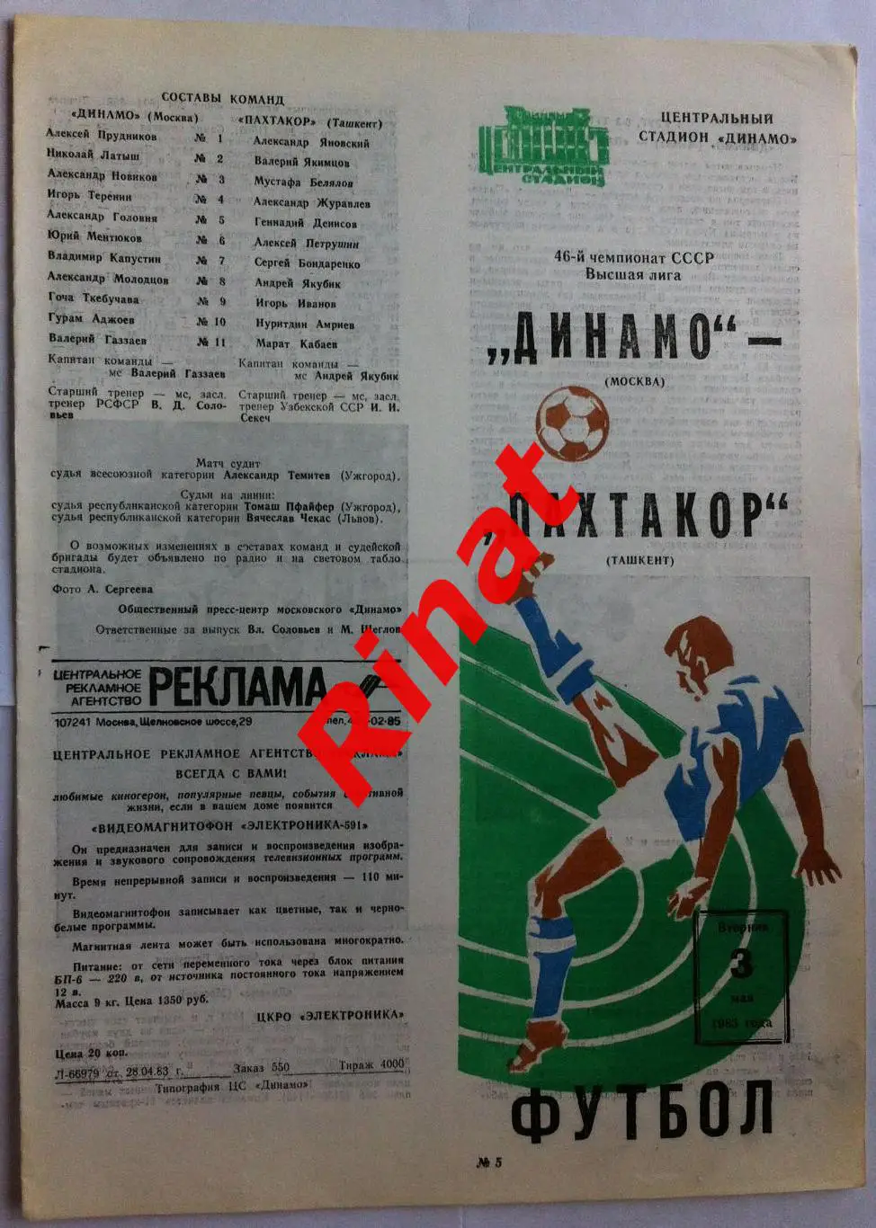 Динамо Москва - Пахтакор Ташкент 03.05.1983 Чемпионат СССР