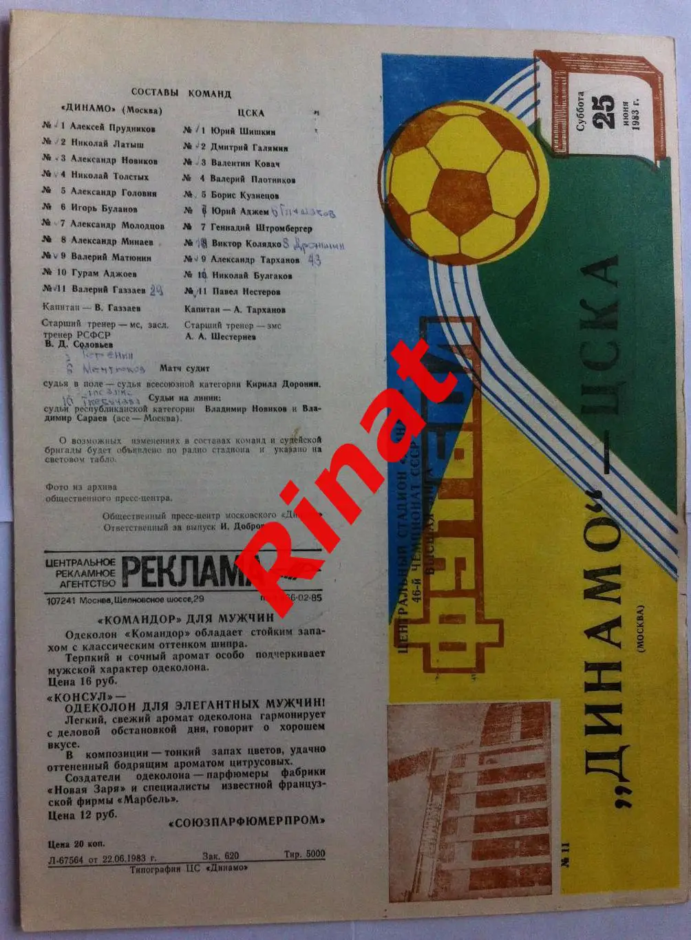 Динамо Москва - ЦСКА 25.06.1983 Чемпионат СССР