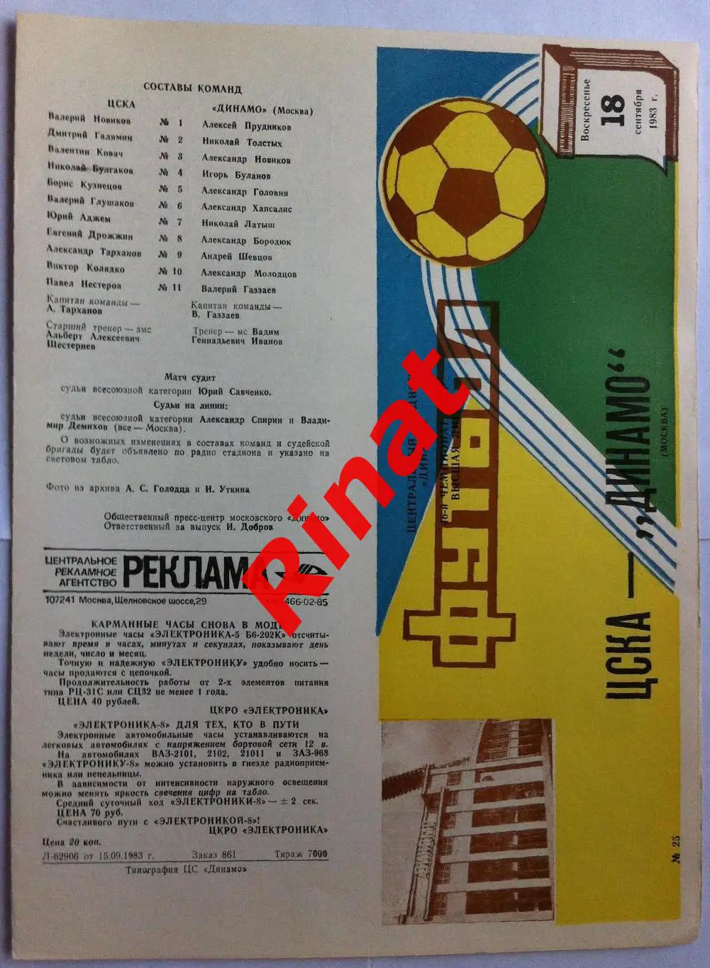 ЦСКА - Динамо Москва 18.09.1983 Чемпионат СССР