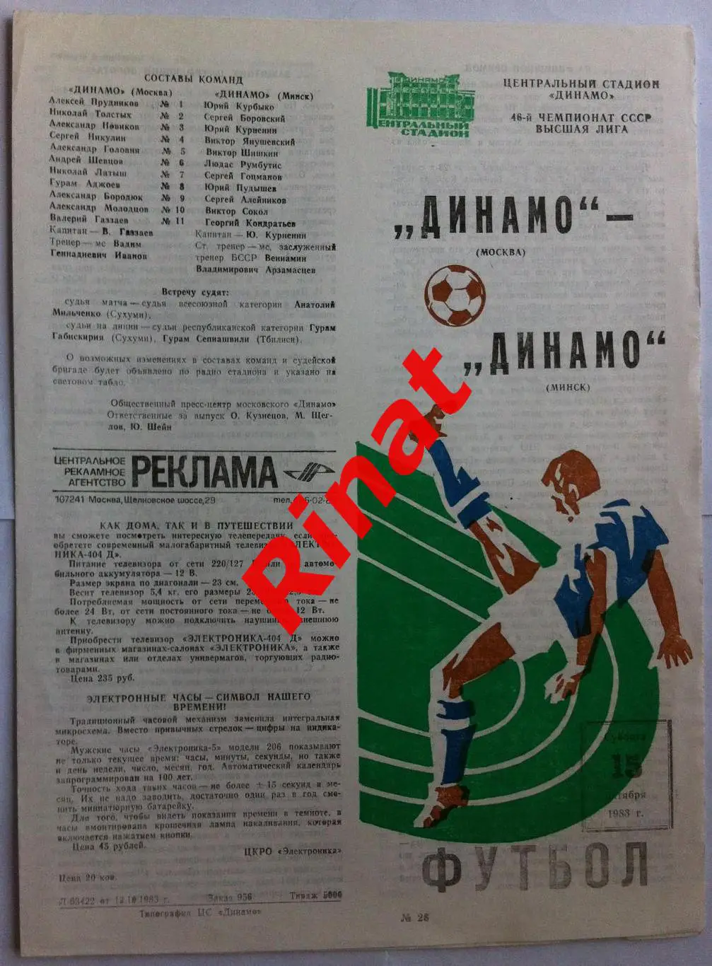Динамо Москва - Динамо Минск 15.10.1983 Чемпионат СССР