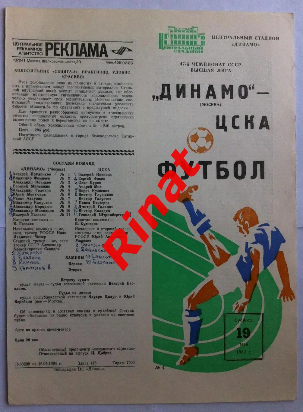 Динамо Москва - ЦСКА 19.05.1984 Чемпионат СССР