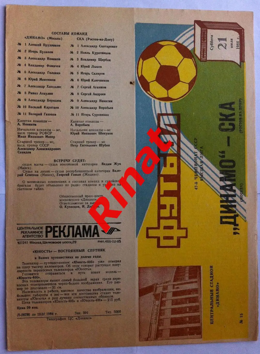 Динамо Москва - СКА Ростов-на-Дону 21.07.1984 Чемпионат СССР