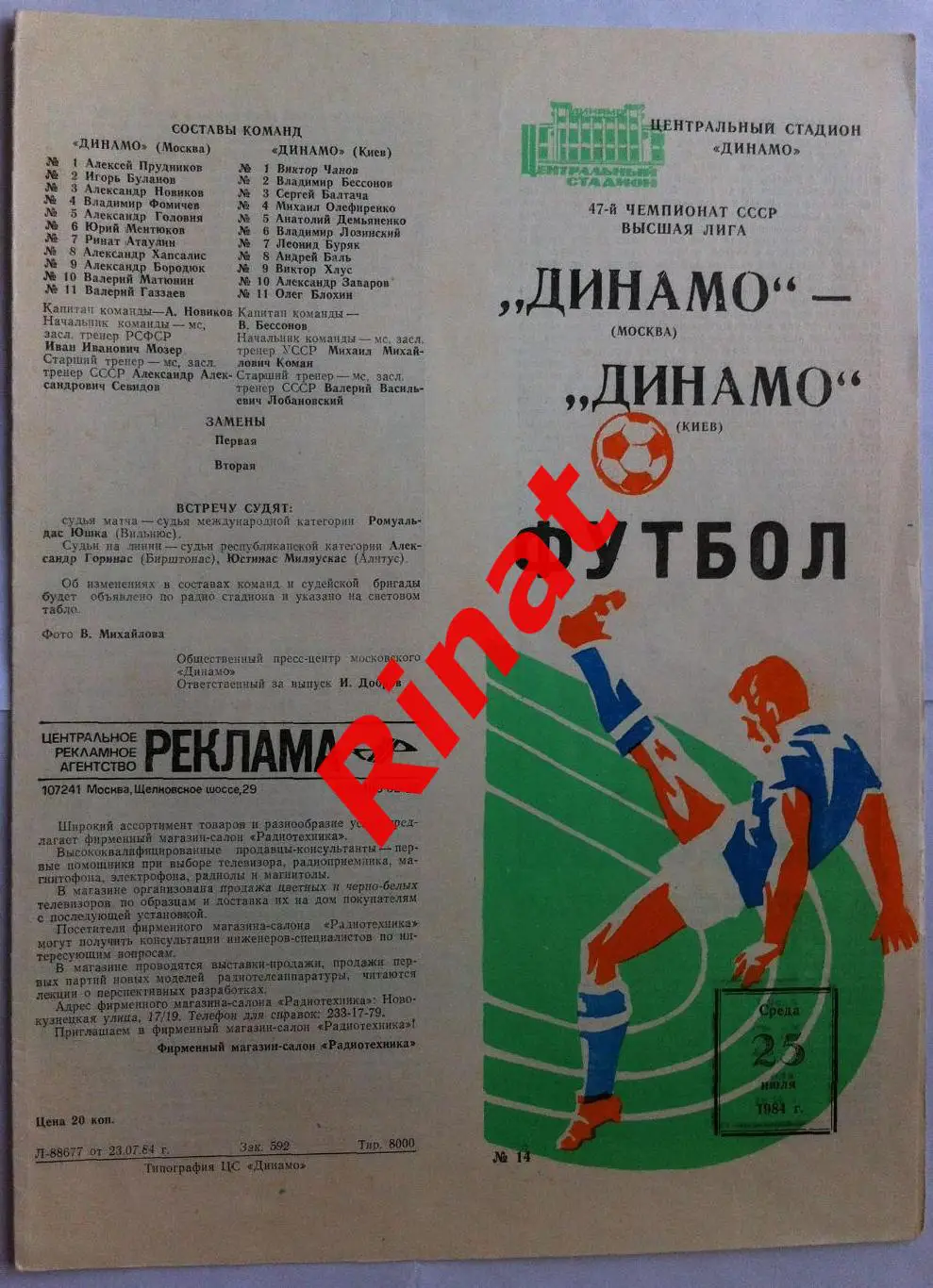 Динамо Москва - Динамо Киев 25.07.1984 Чемпионат СССР