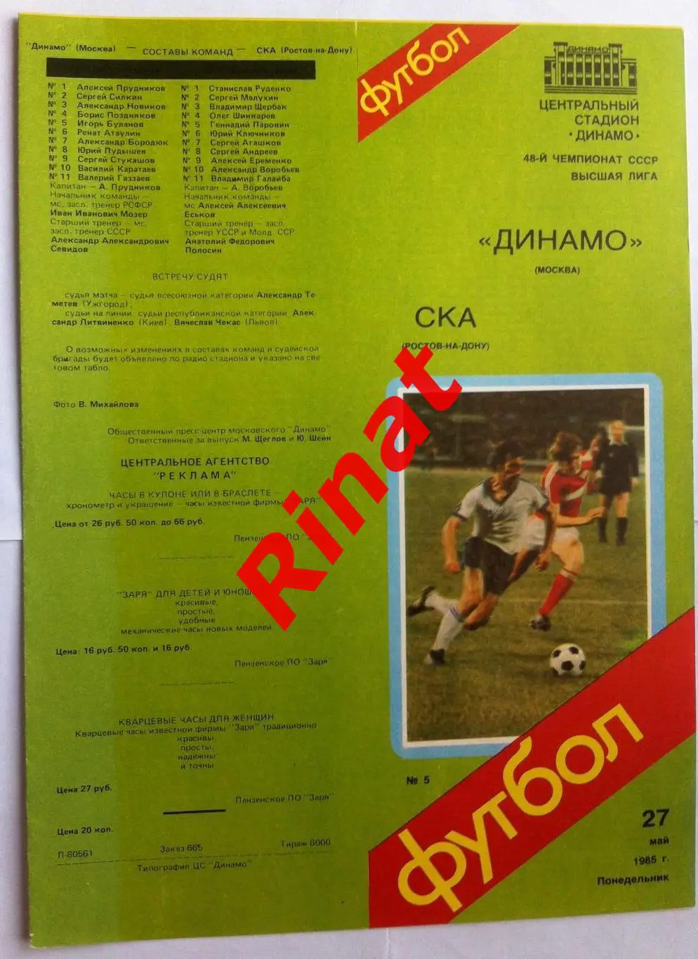 Динамо Москва - СКА Ростов-на-Дону 27.05.1985 Чемпионат СССР