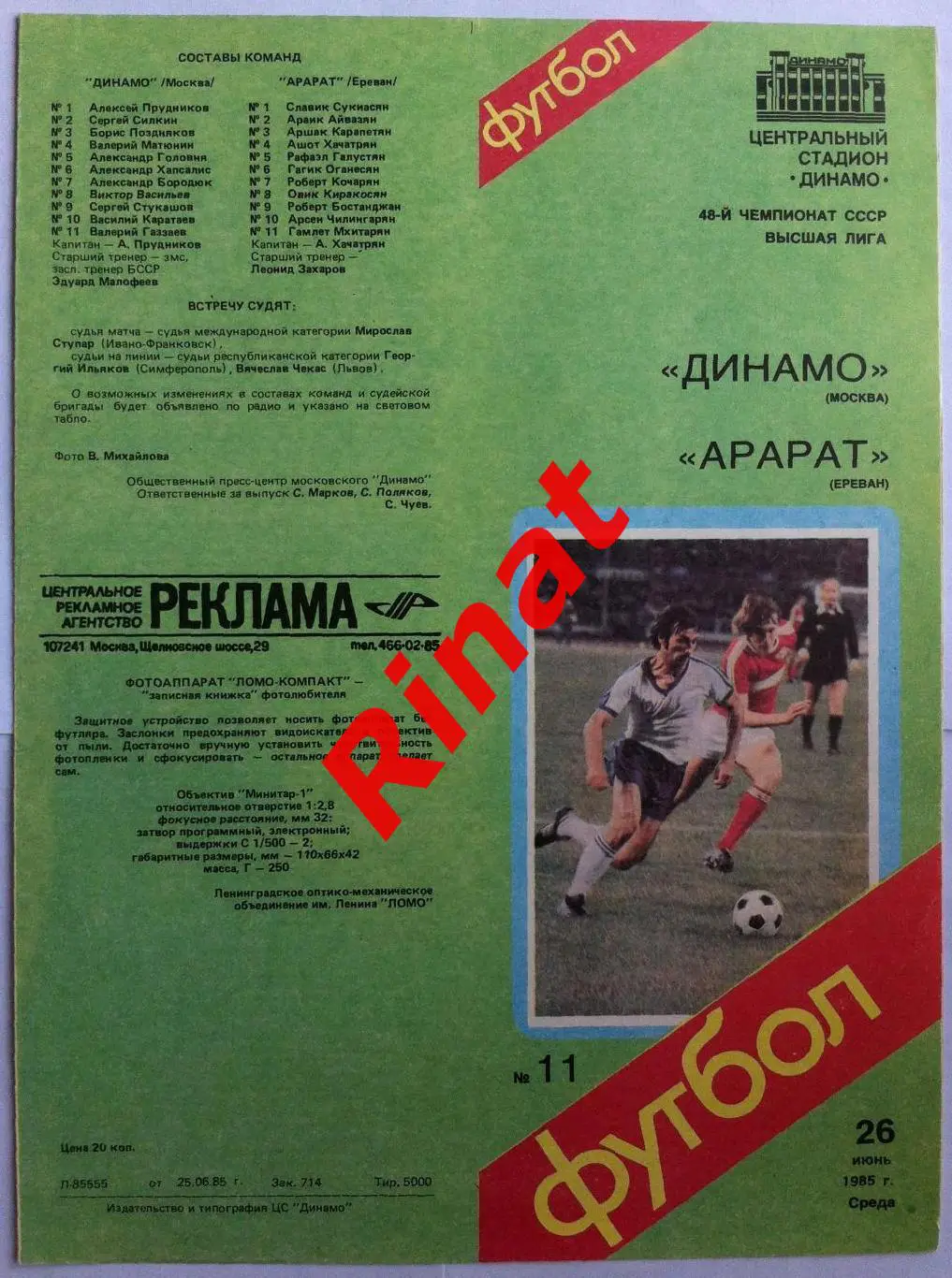 Динамо Москва - Арарат Ереван 26.06.1985 Чемпионат СССР