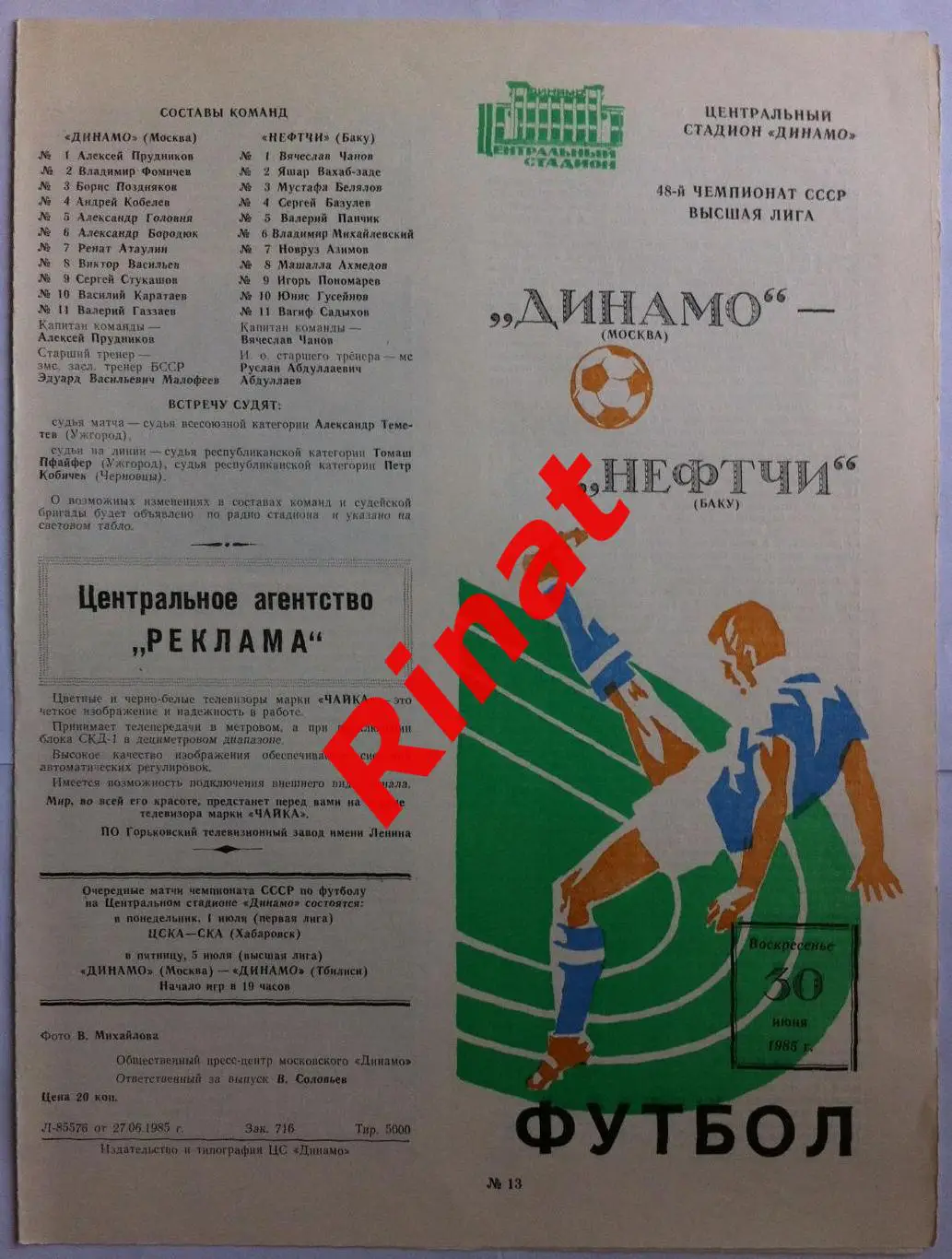 Динамо Москва - Нефтчи Баку 30.06.1985 Чемпионат СССР