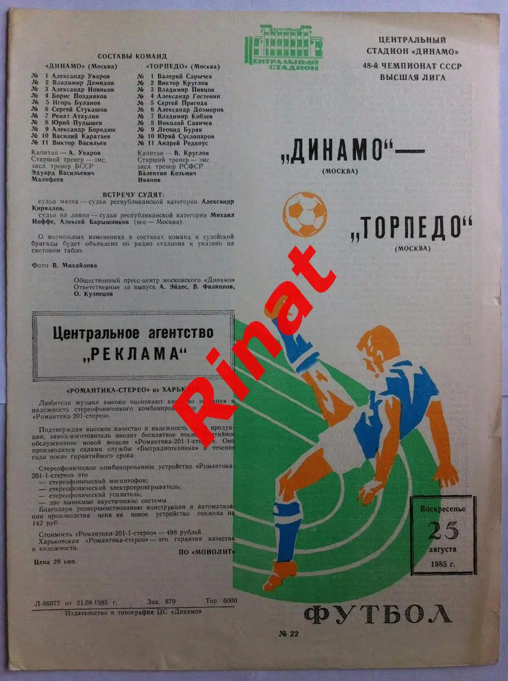 Динамо Москва - Торпедо Москва 25.08.1985 Чемпионат СССР