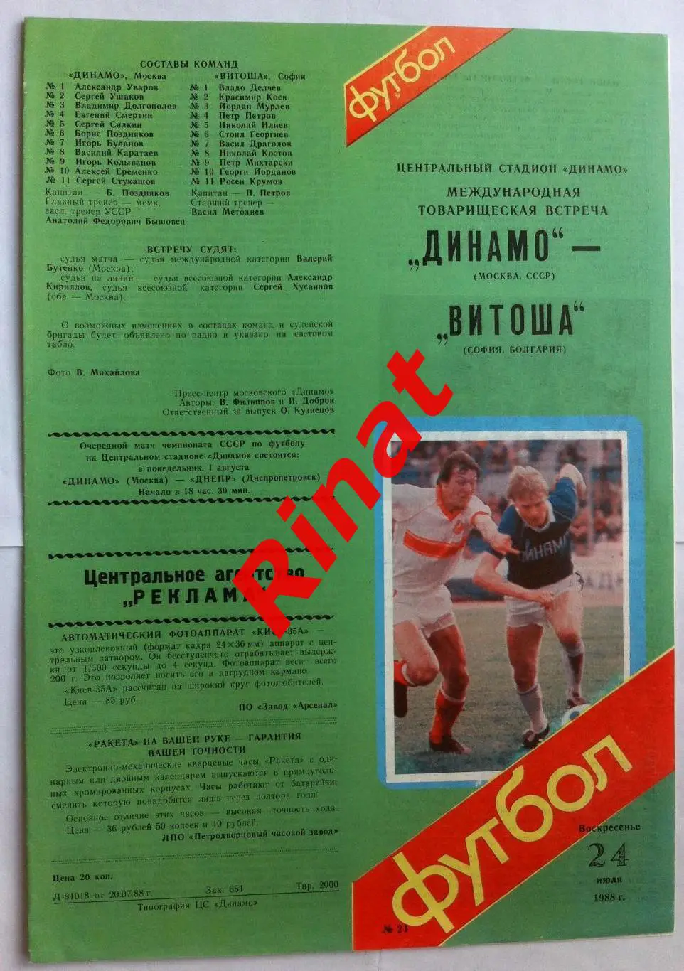 Динамо Москва - Витоша София, Болгария 24.07.1988 Товарищеский матч