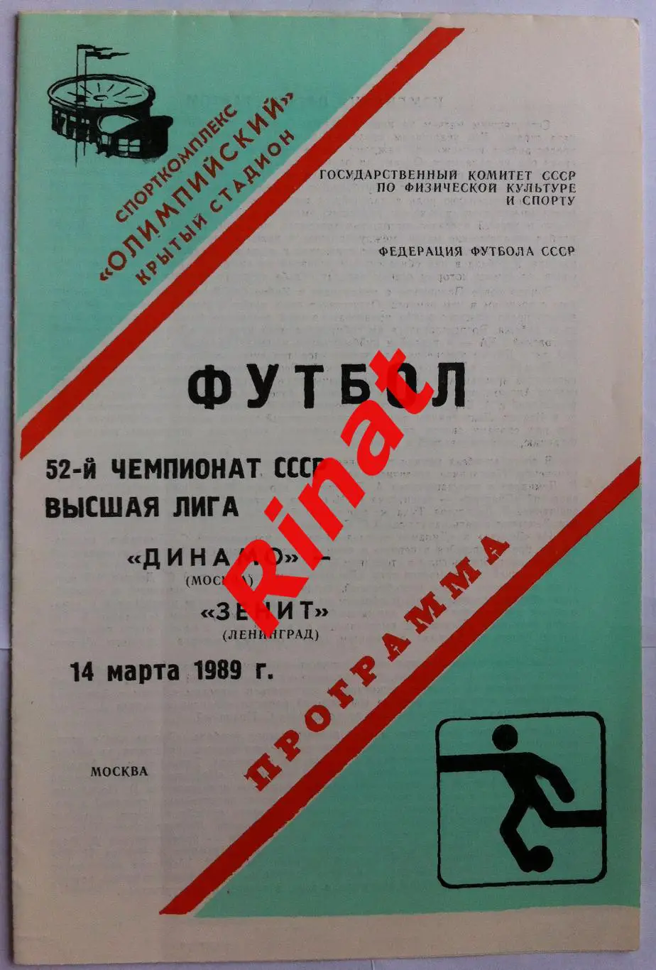 Динамо Москва - Зенит Ленинград 14.03.1989 Чемпионат СССР