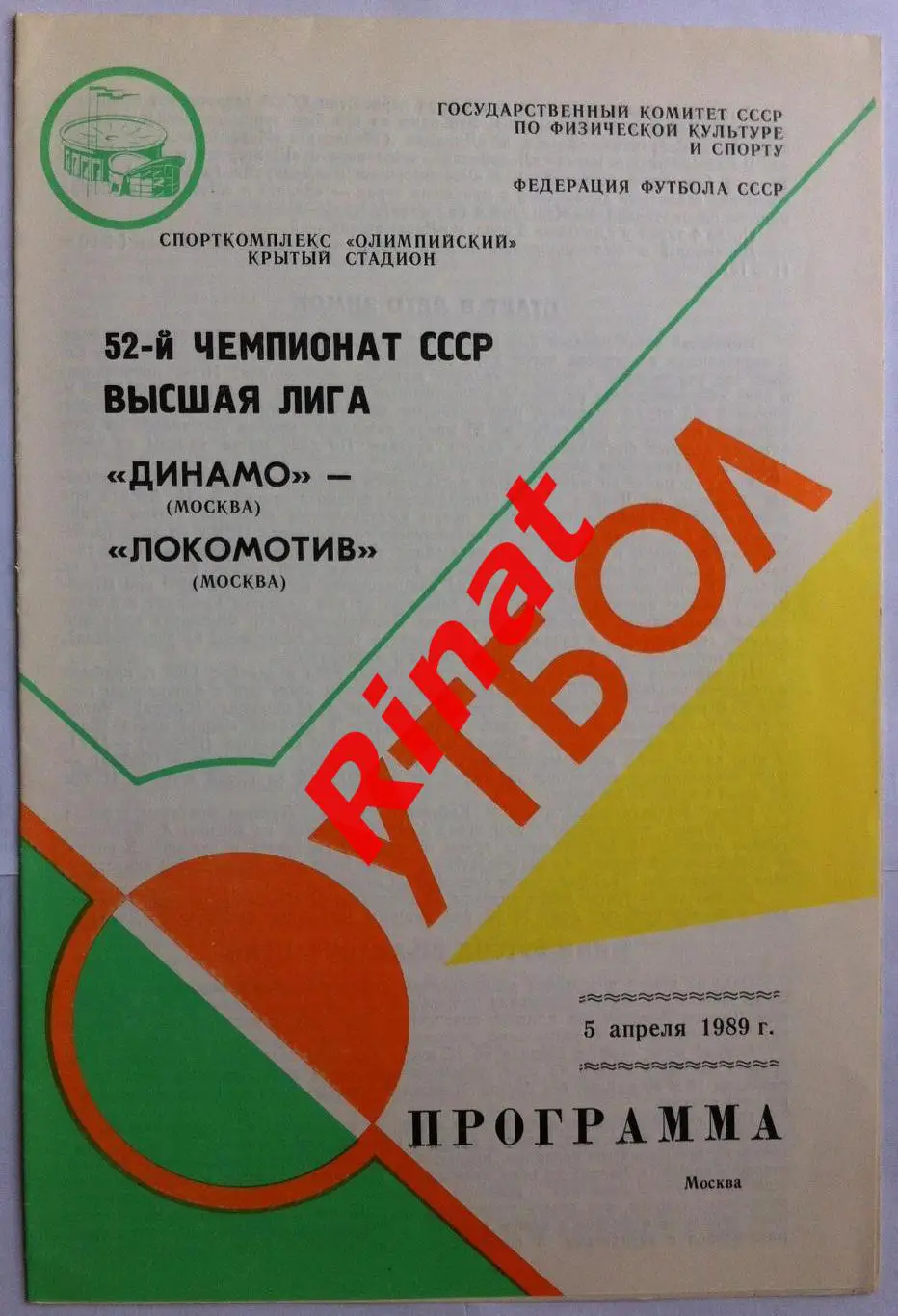 Динамо Москва - Локомотив Москва 05.04.1989 Чемпионат СССР