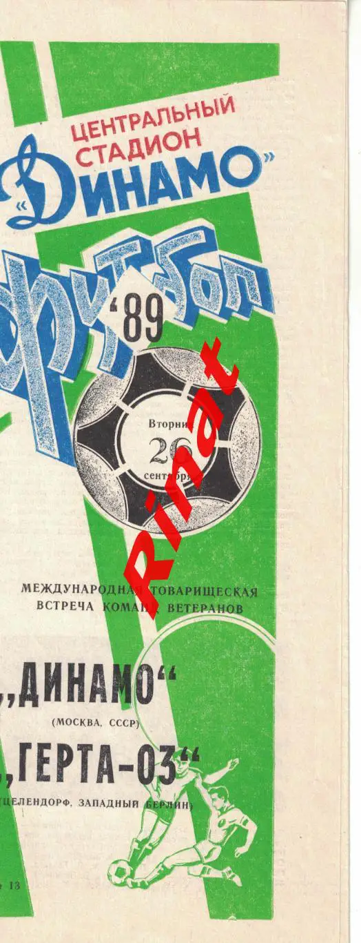Динамо Москва - Герта-03 Западный Берлин 26.09.1989 Товарищеский матч ветеранов