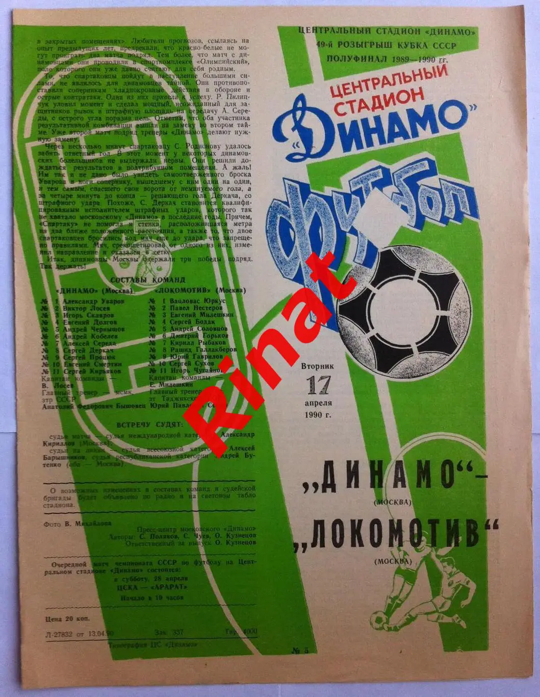Динамо Москва - Локомотив Москва 17.04.1990 Кубок СССР 1/2 финала