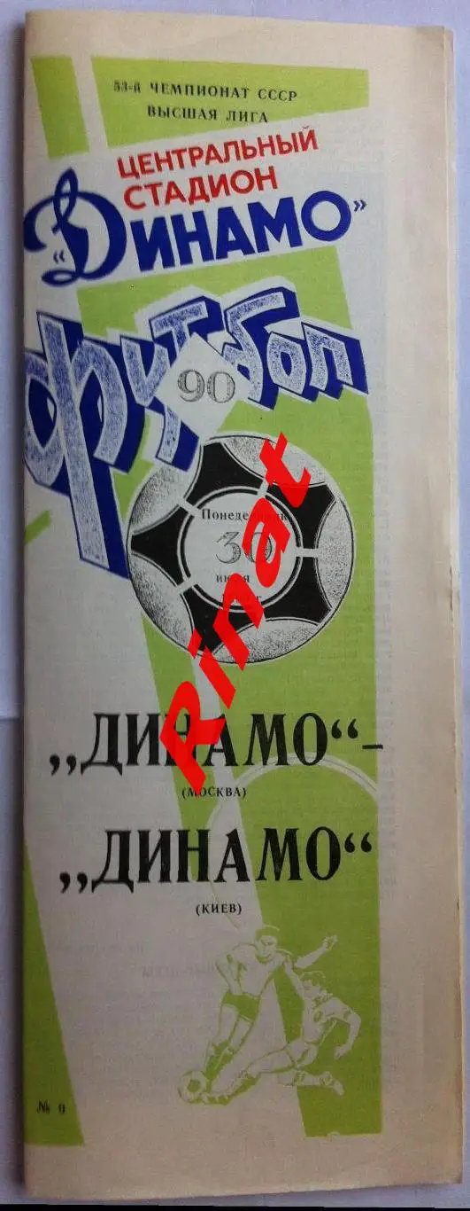 Динамо Москва - Динамо Киев 30.07.1990 Чемпионат СССР 1