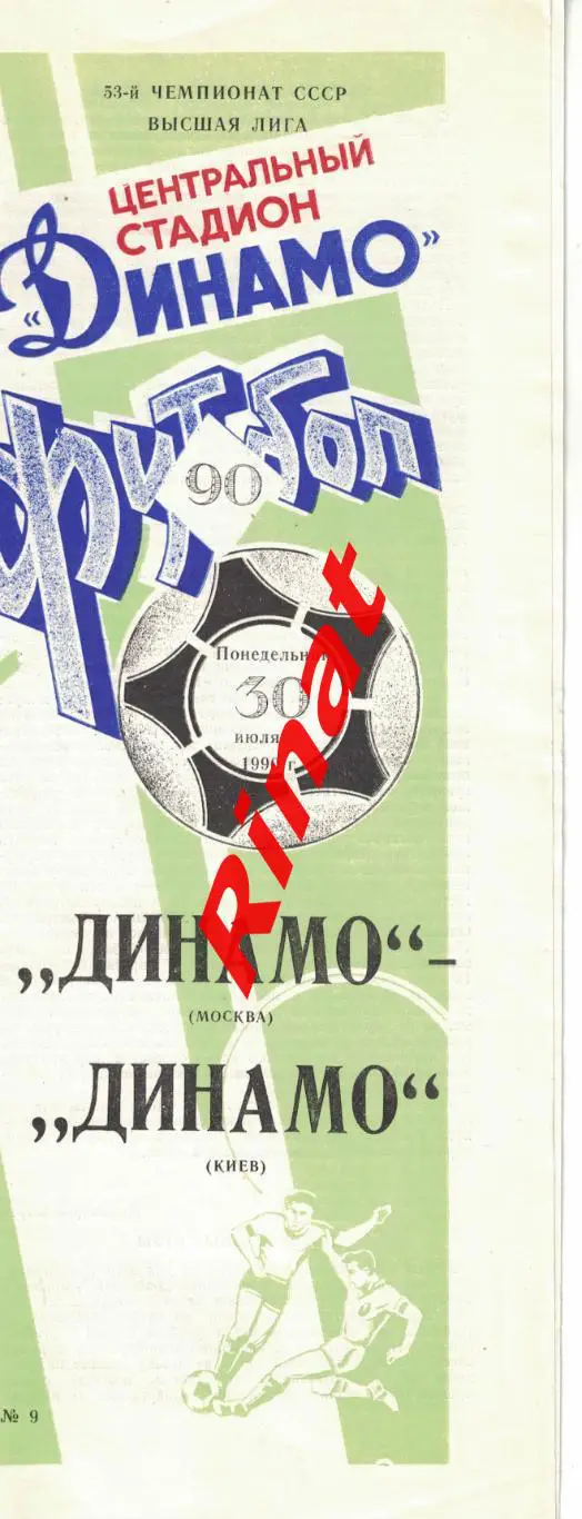 Динамо Москва - Динамо Киев 30.07.1990 Чемпионат СССР