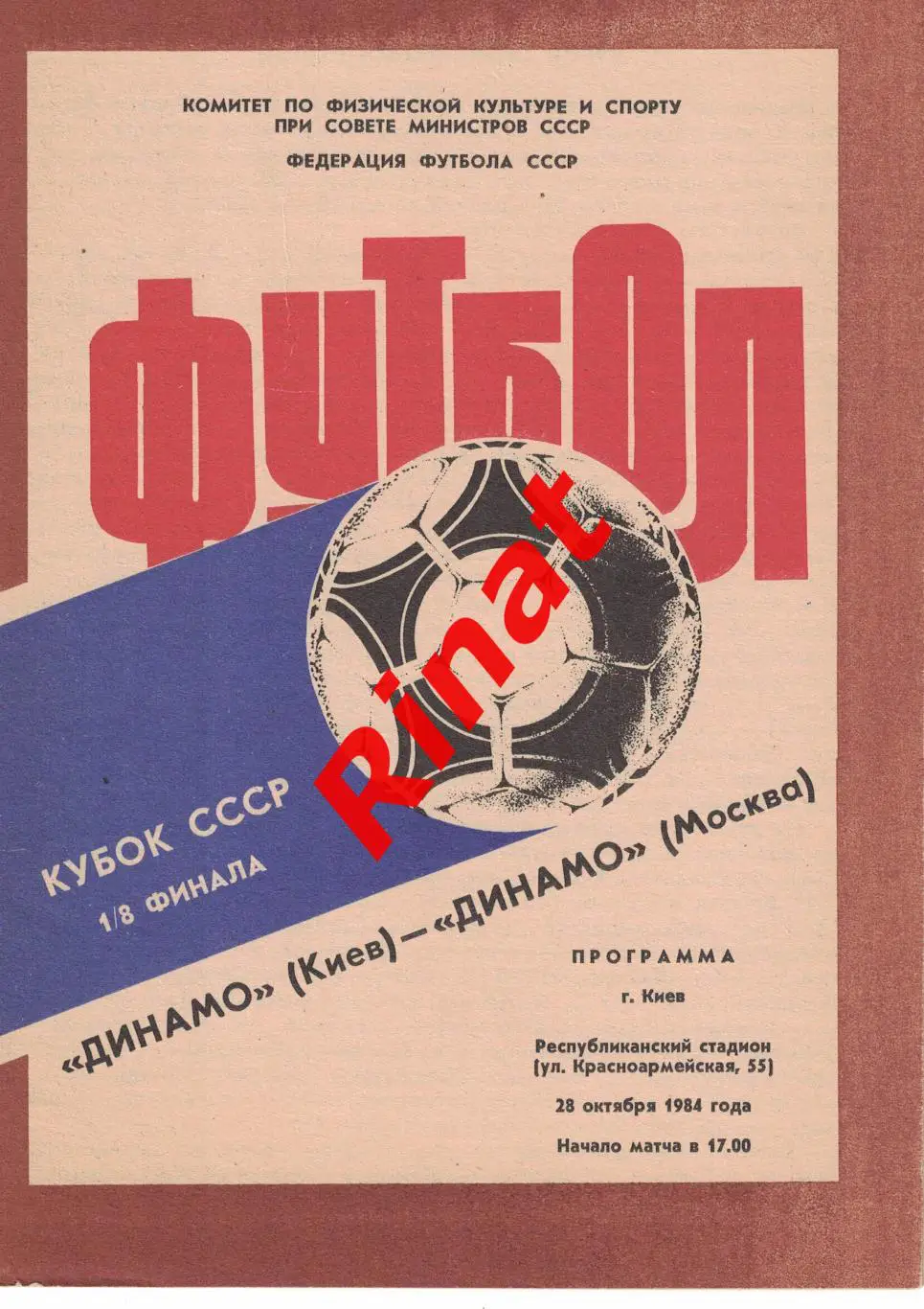 Динамо Киев - Динамо Москва 28.10.1984 1/8 Кубок СССР