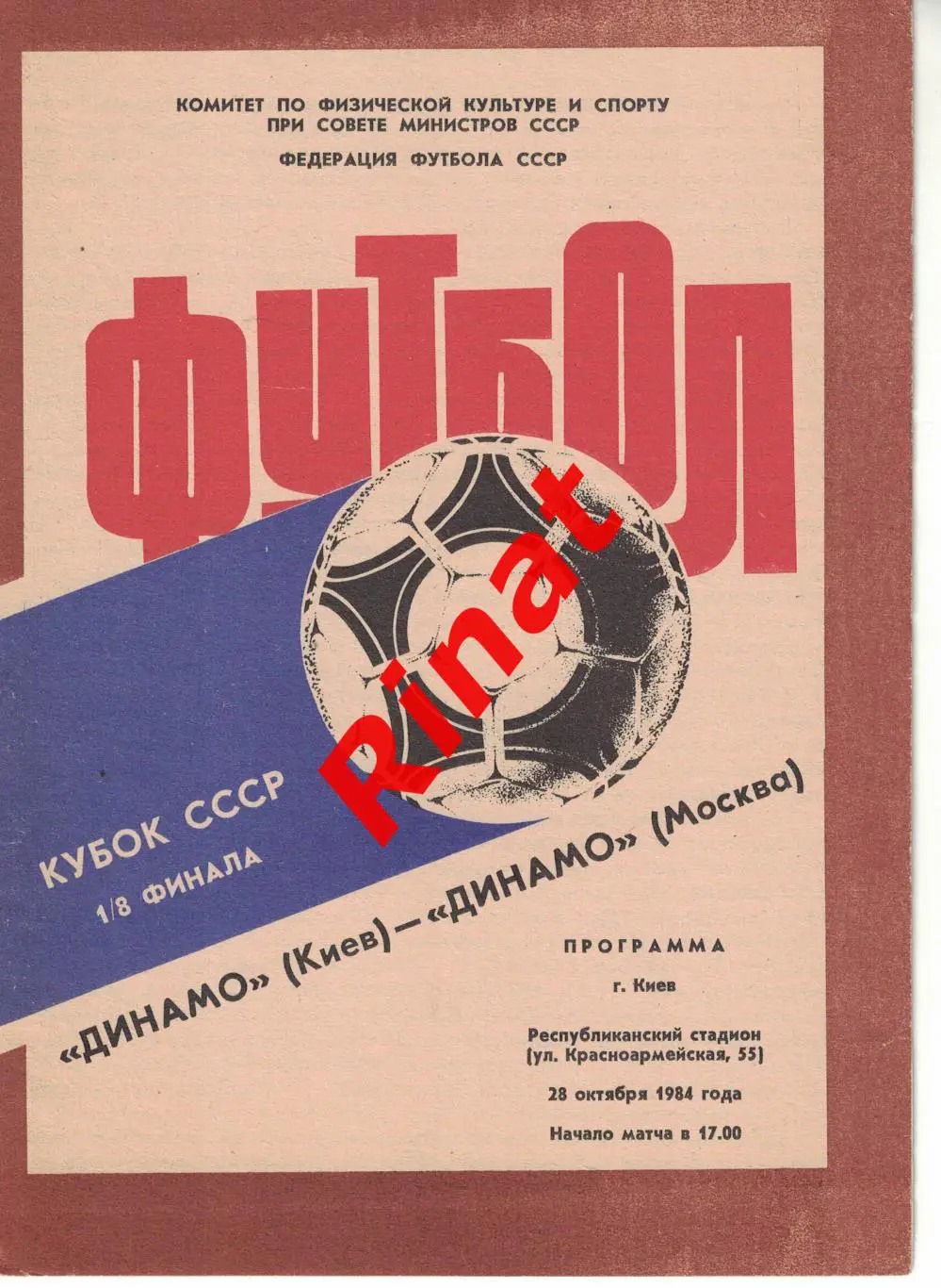 Динамо Киев - Динамо Москва 28.10.1984 1/8 Кубок СССР 1