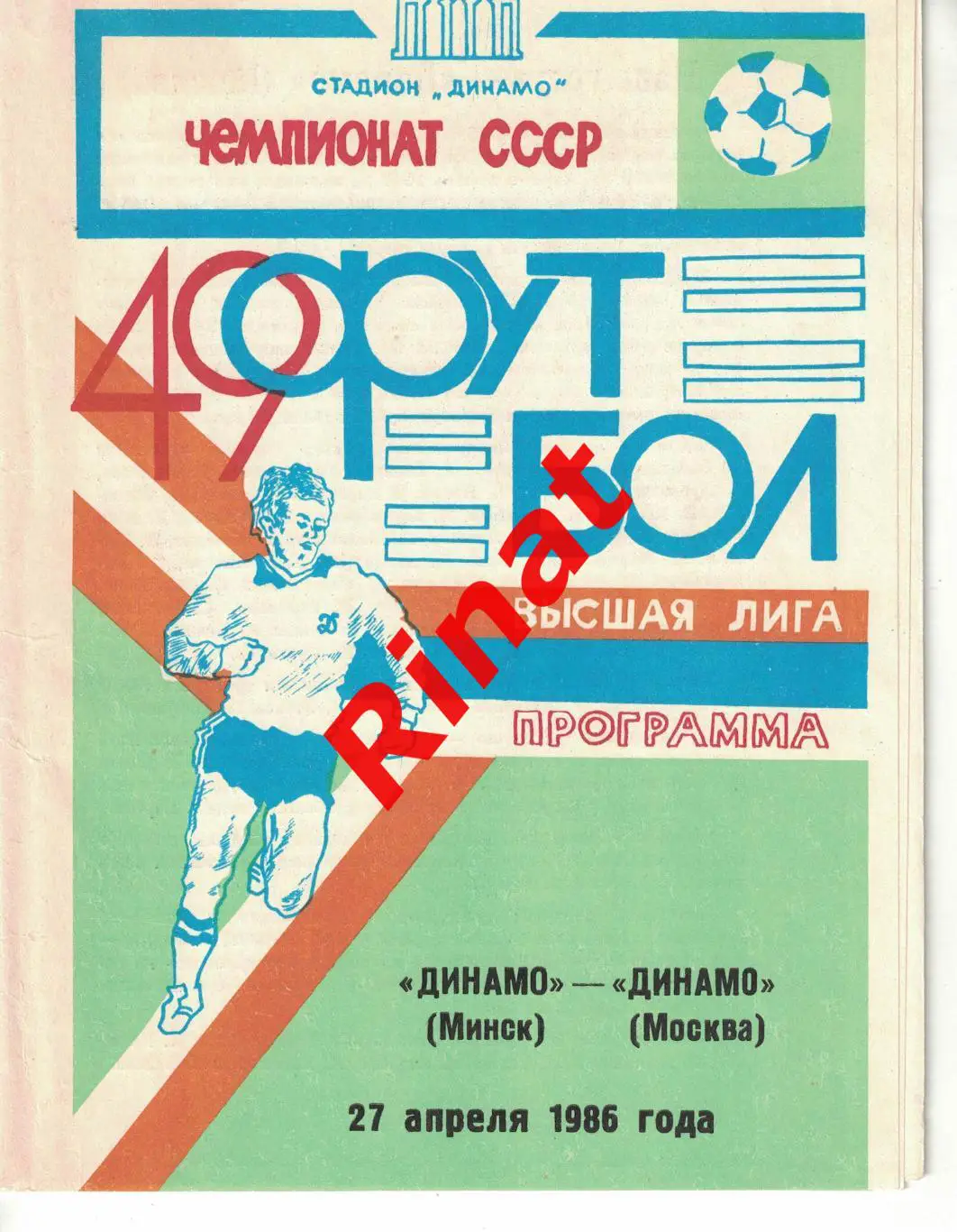 Динамо Минск - Динамо Москва 27.04.1986 Чемпионат СССР