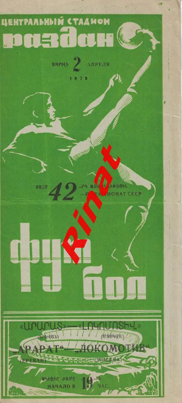 Арарат Ереван - Локомотив Москва 02.04.1979 Чемпионат СССР
