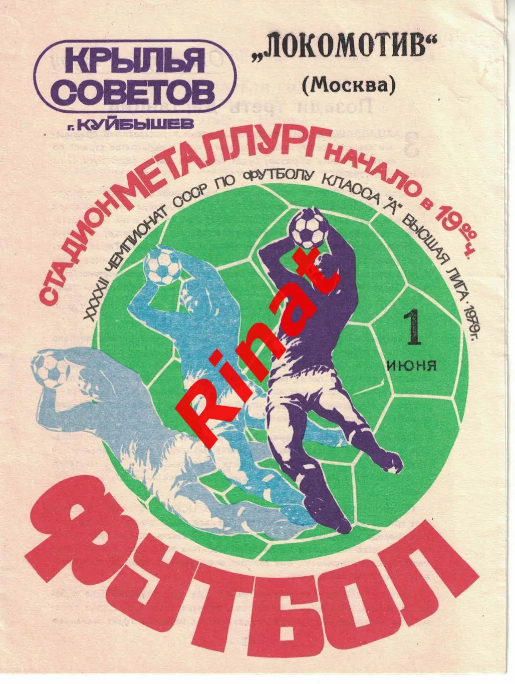 Крылья Советов Куйбышев - Локомотив Москва 01.06.1979 Чемпионат СССР