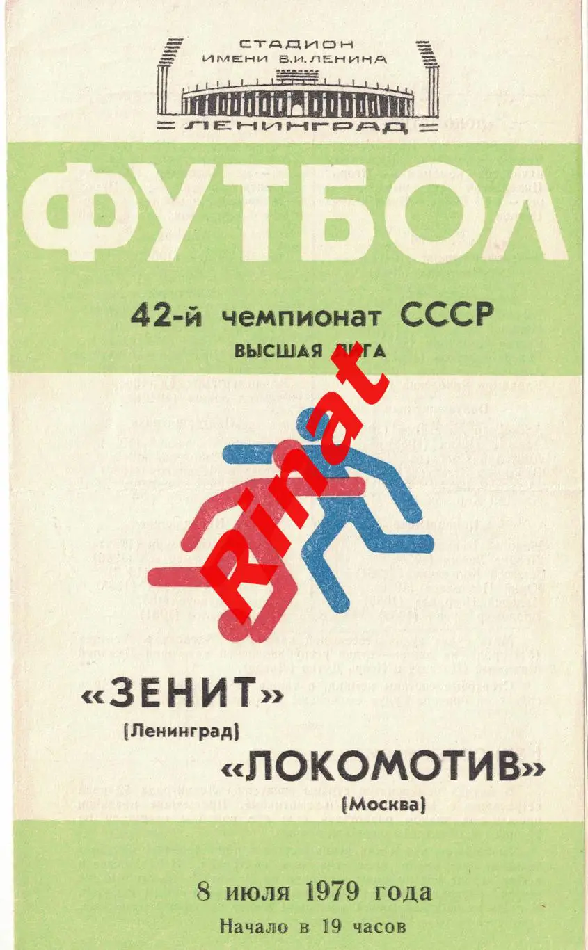 Зенит Ленинград - Локомотив Москва 08.07.1979 Чемпионат СССР