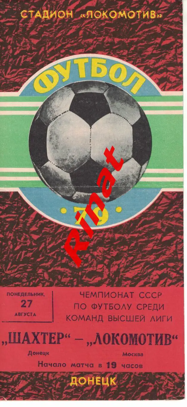 Шахтер Донецк - Локомотив Москва 27.08.1979 Чемпионат СССР