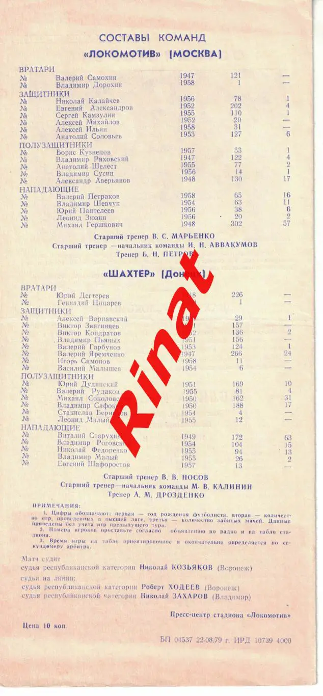 Шахтер Донецк - Локомотив Москва 27.08.1979 Чемпионат СССР 1