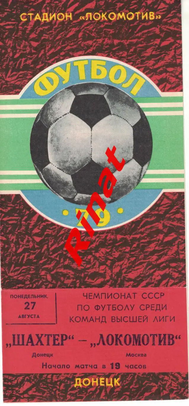 Шахтер Донецк - Локомотив Москва 27.08.1979 Чемпионат СССР 2