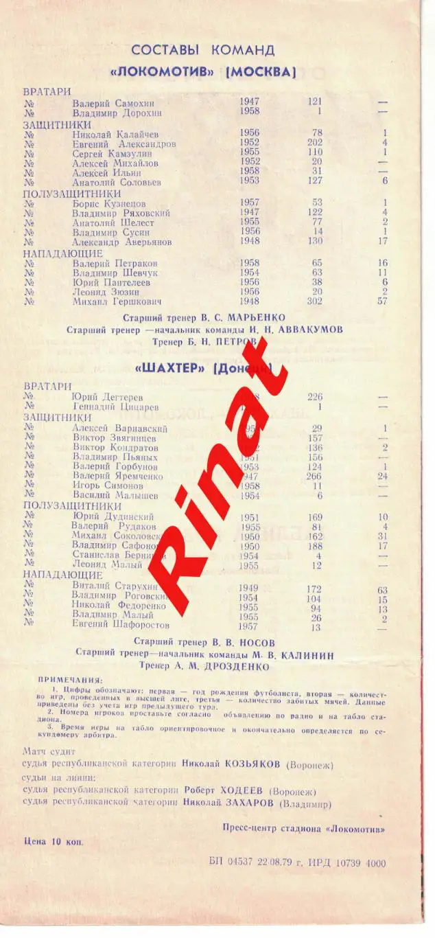 Шахтер Донецк - Локомотив Москва 27.08.1979 Чемпионат СССР 3