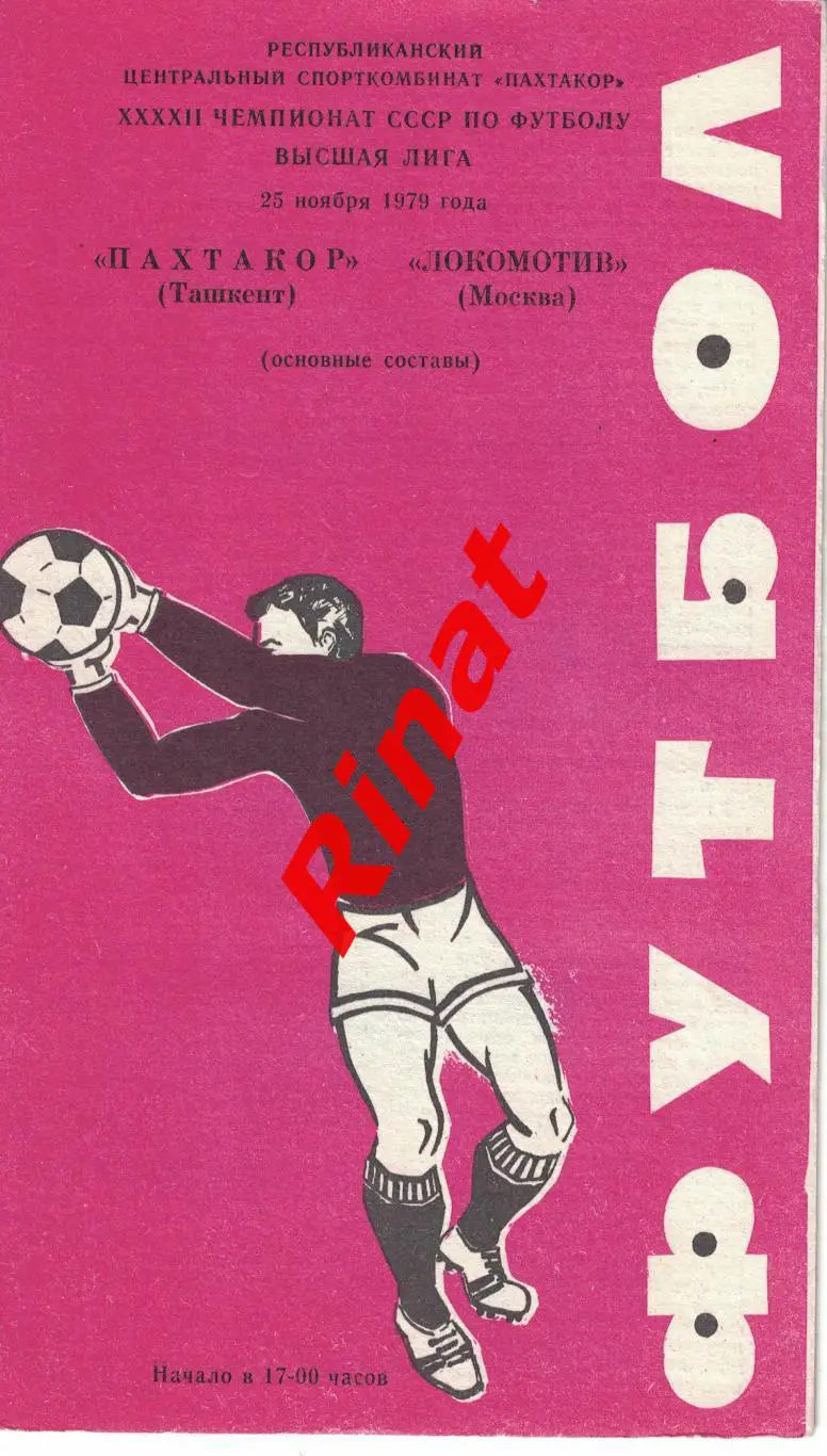 Пахтакор Ташкент - Локомотив Москва 25.11.1979 Чемпионат СССР