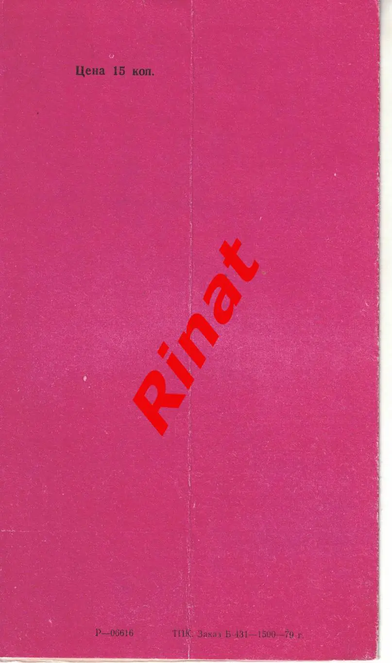 Пахтакор Ташкент - Локомотив Москва 25.11.1979 Чемпионат СССР 1