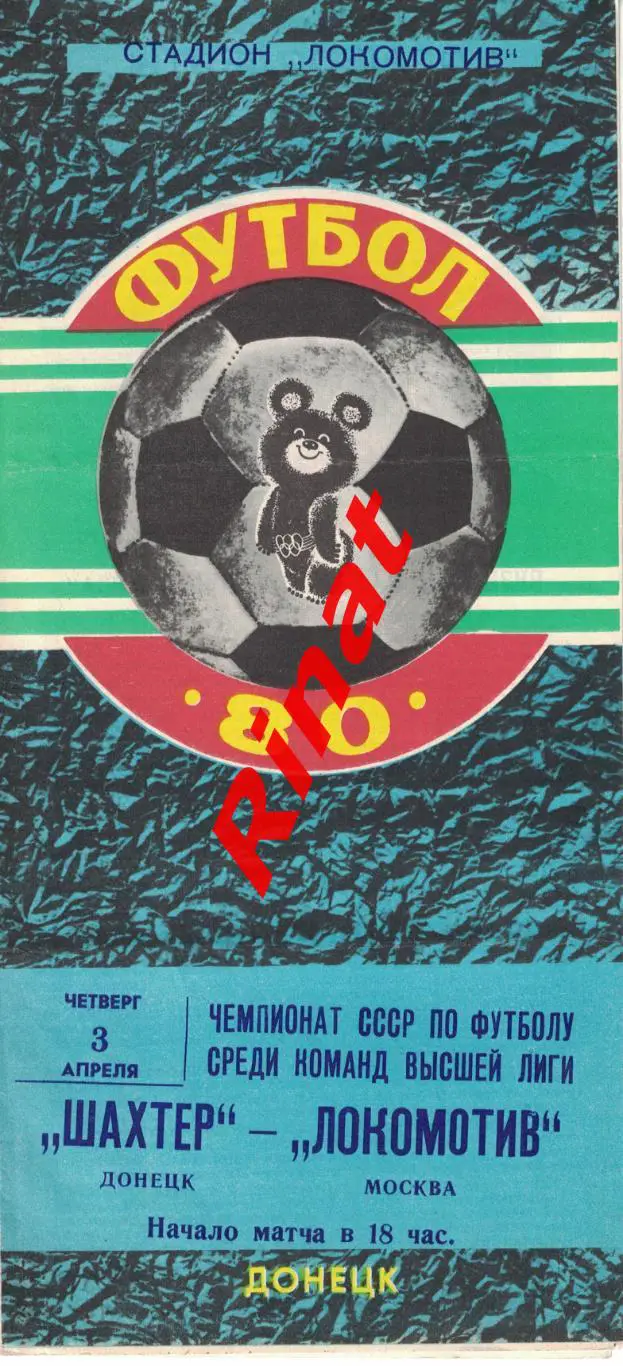 Шахтер Донецк - Локомотив Москва 03.04.1980 Чемпионат СССР