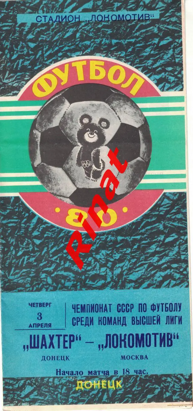 Шахтер Донецк - Локомотив Москва 03.04.1980 Чемпионат СССР 1