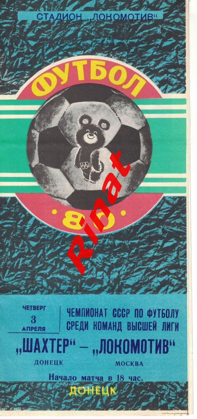 Шахтер Донецк - Локомотив Москва 03.04.1980 Чемпионат СССР 2