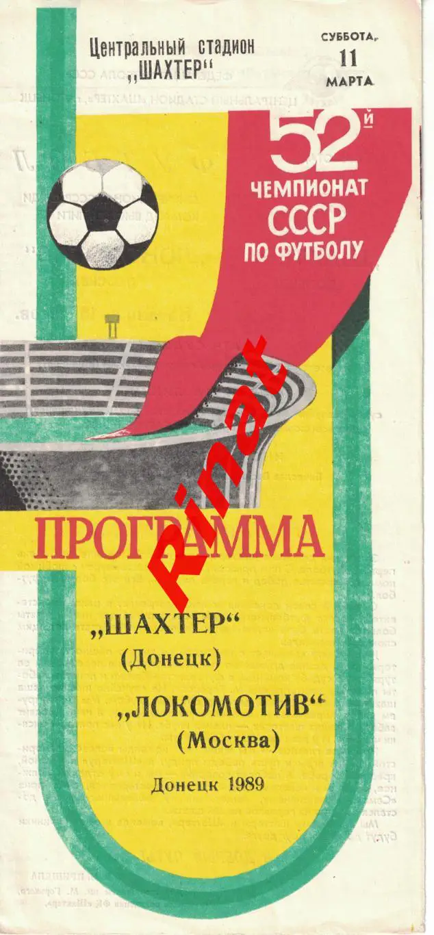 Шахтер Донецк - Локомотив Москва 11.09.1989 Чемпионат СССР