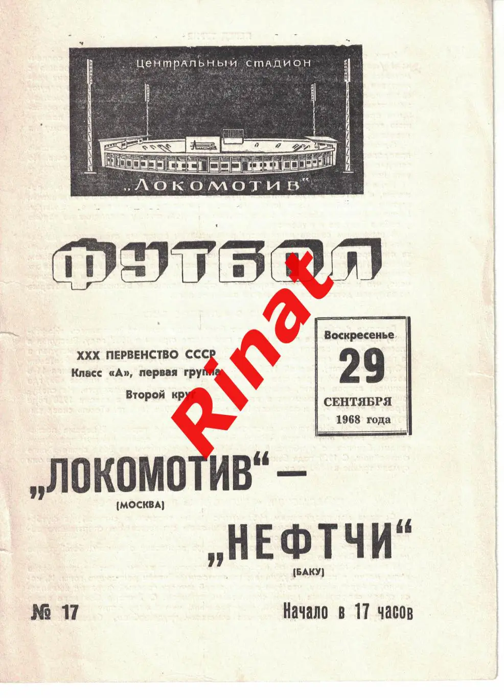 Локомотив Москва - Нефтчи Баку 29.09.1968 Чемпионат СССР