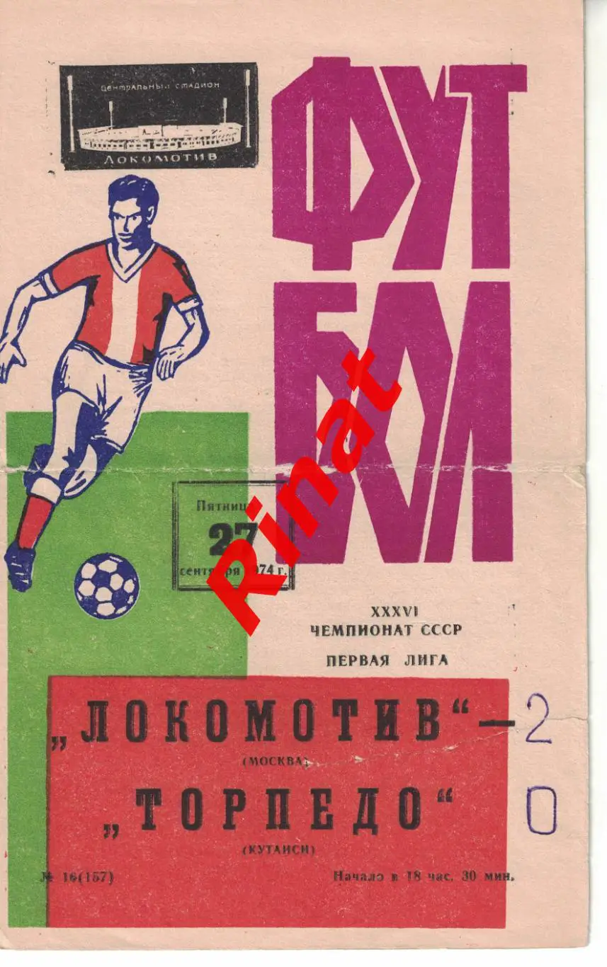 Локомотив Москва - Торпедо Кутаиси 27.09.1974 Чемпионат СССР