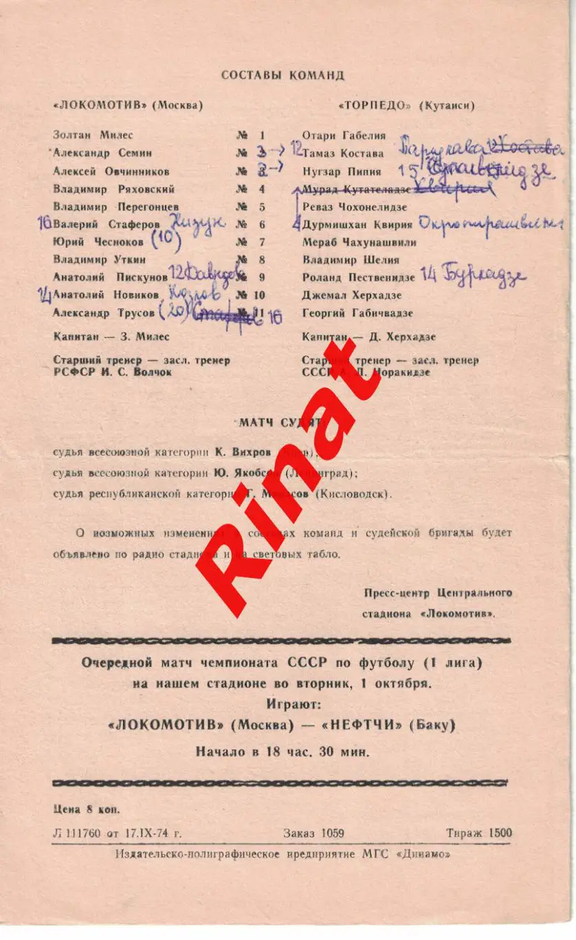 Локомотив Москва - Торпедо Кутаиси 27.09.1974 Чемпионат СССР 1