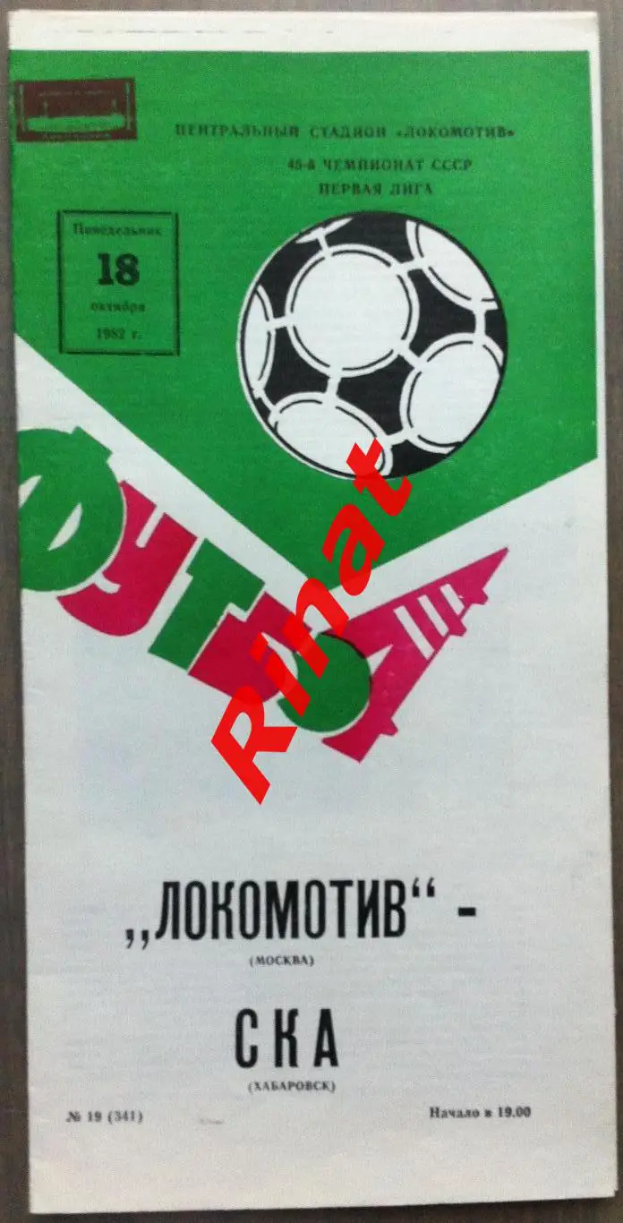 Локомотив Москва - СКА Хабаровск 18.10.1982 Чемпионат СССР
