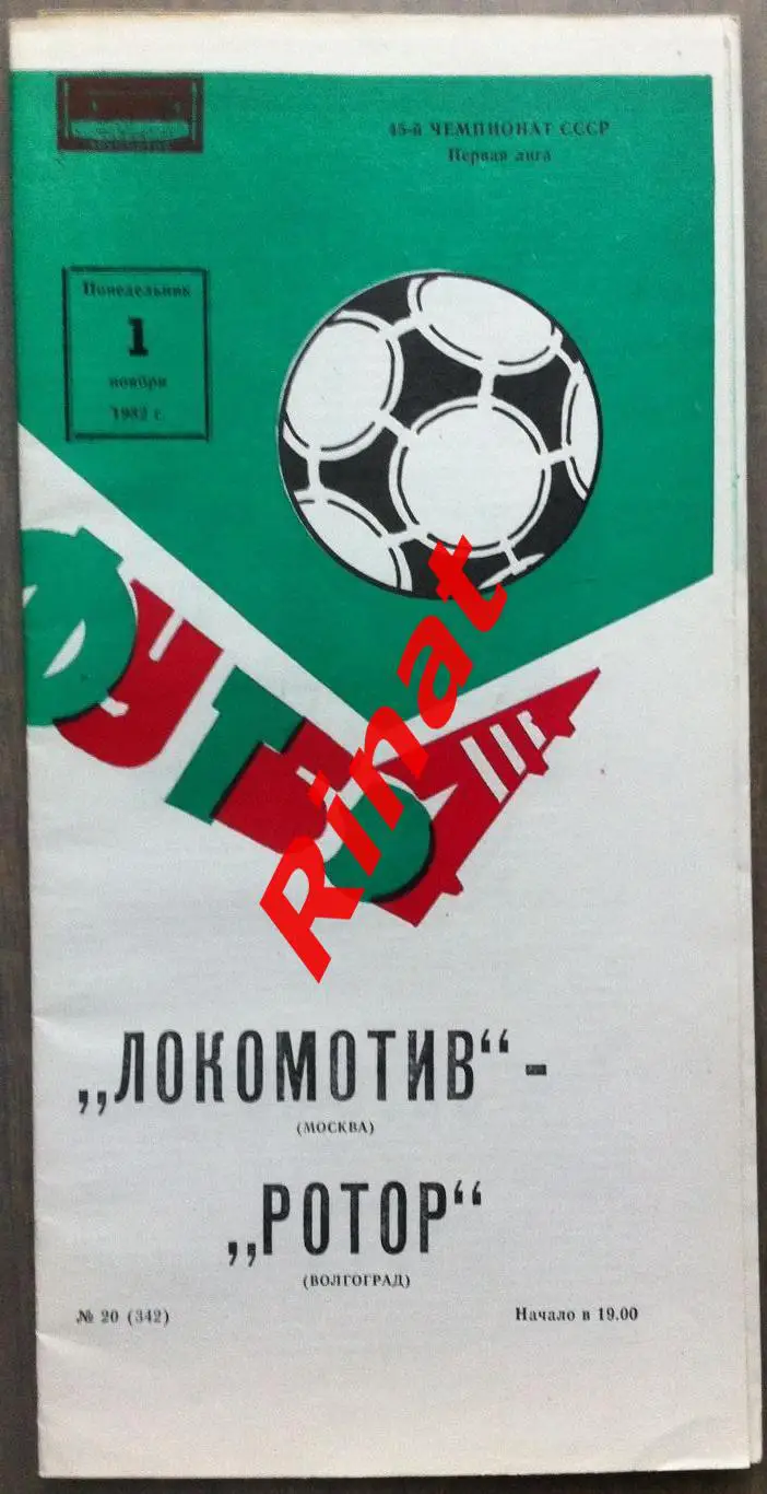 Локомотив Москва - Ротор Волгоград 01.11.1982 Чемпионат СССР