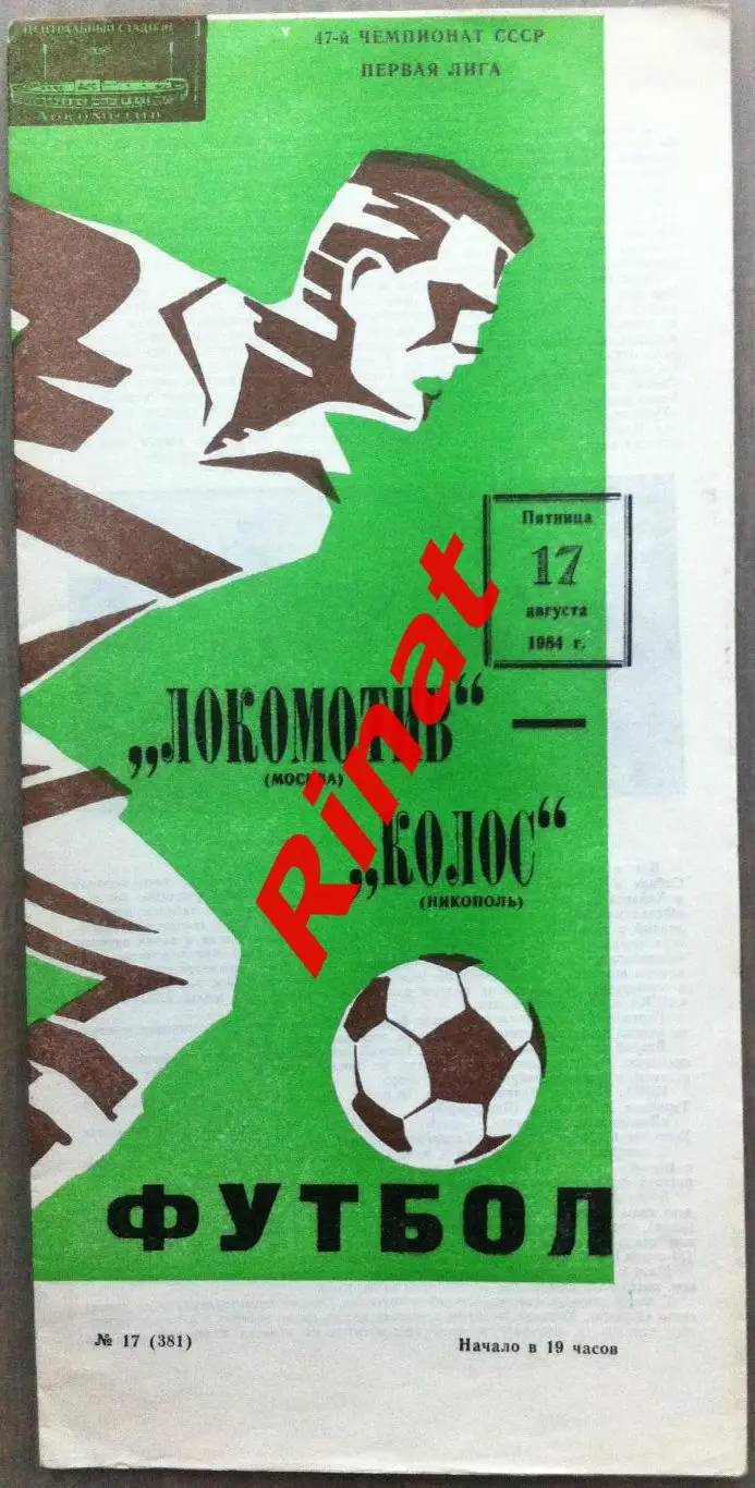 Локомотив Москва - Колос Никополь 17.08.1984 Чемпионат СССР