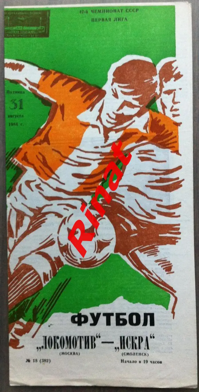 Локомотив Москва - Искра Смоленск 31.08.1984 Чемпионат СССР